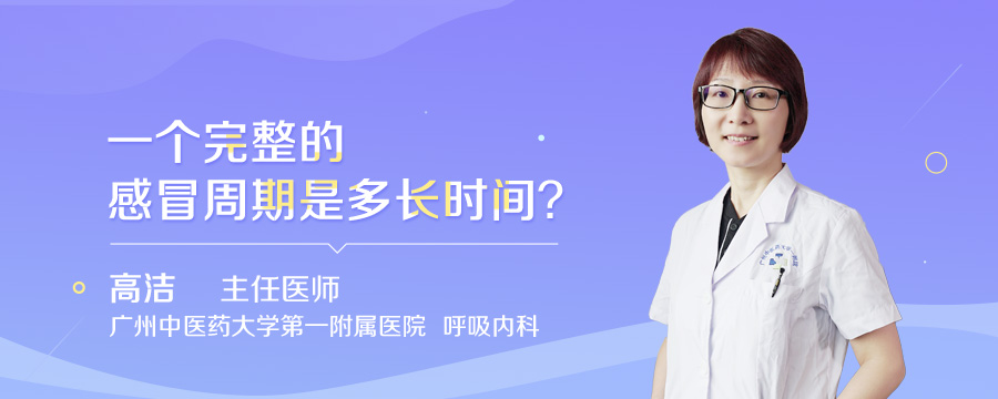 一个完整的感冒周期是多长时间