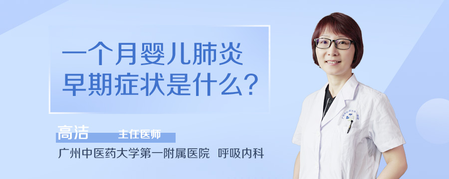 一个月婴儿肺炎早期症状是什么