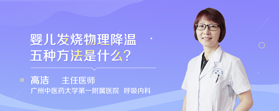 婴儿发烧物理降温五种方法是什么
