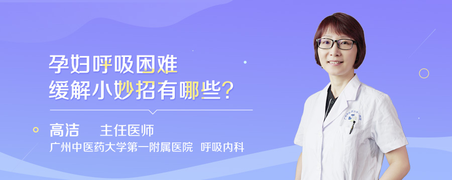 孕妇呼吸困难缓解小妙招有哪些