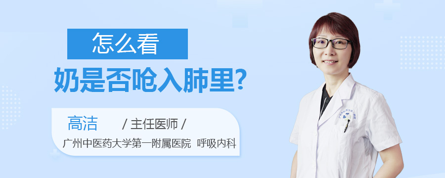 怎么看奶是否呛入肺里