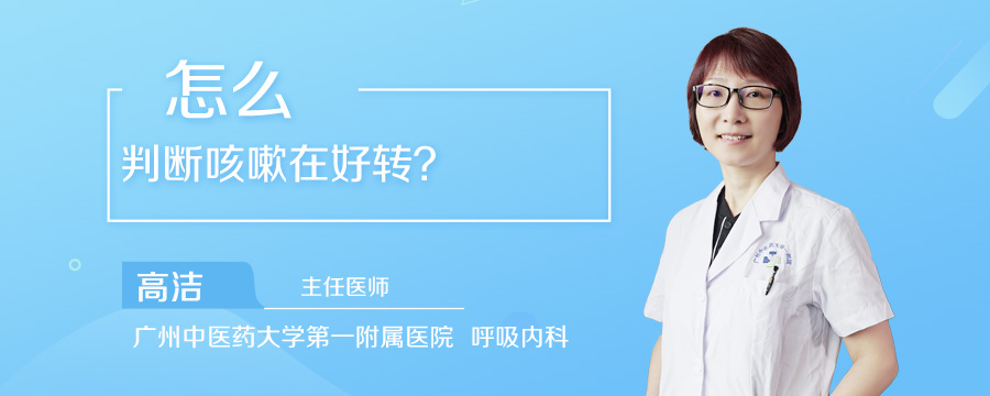 怎么判断咳嗽在好转