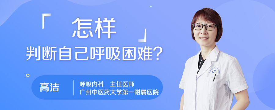怎样判断自己呼吸困难