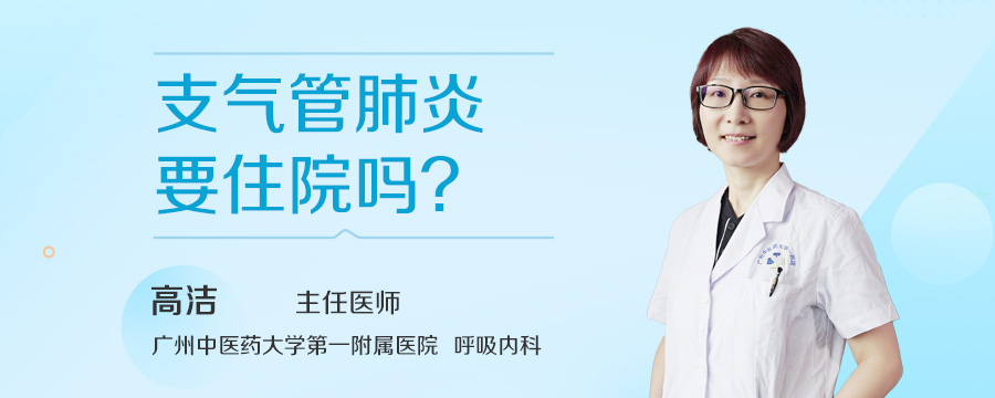 支气管肺炎要住院吗