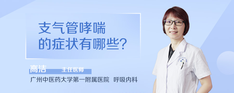 支气管哮喘的症状有哪些