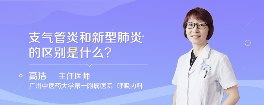 支气管炎和新型肺炎的区别是什么