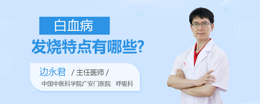 白血病发烧特点有哪些