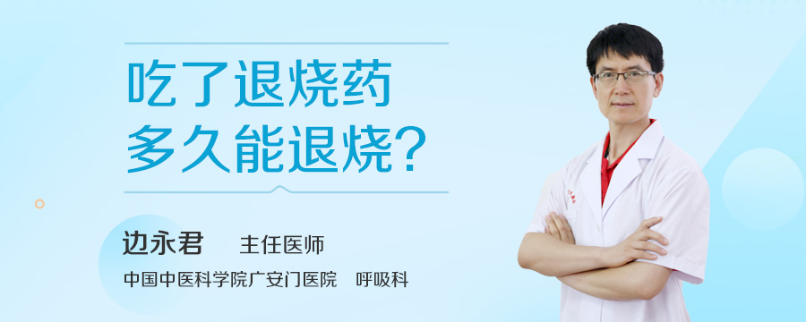 吃了退烧药多久能退烧