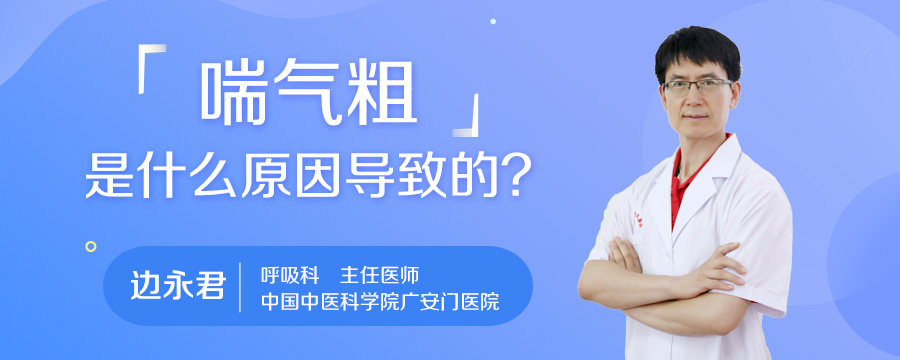 喘气粗是什么原因导致的
