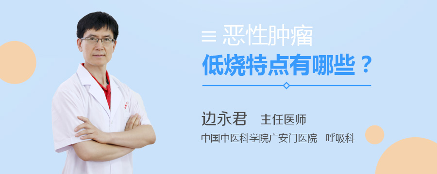 恶性肿瘤低烧特点有哪些