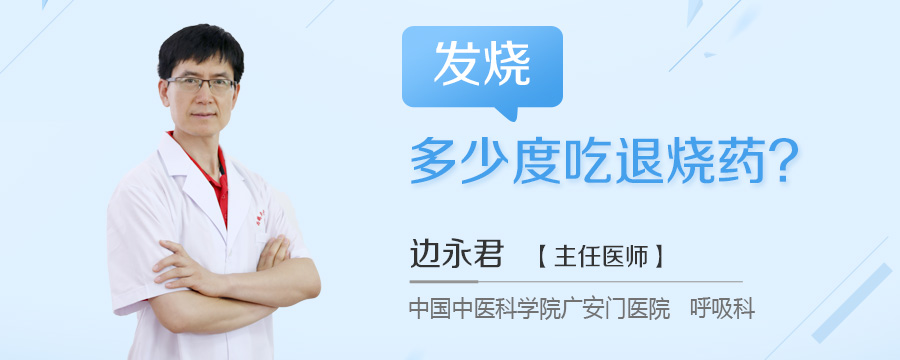 发烧多少度吃退烧药