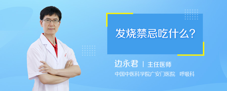 发烧禁忌吃什么