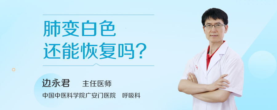 肺变白色还能恢复吗