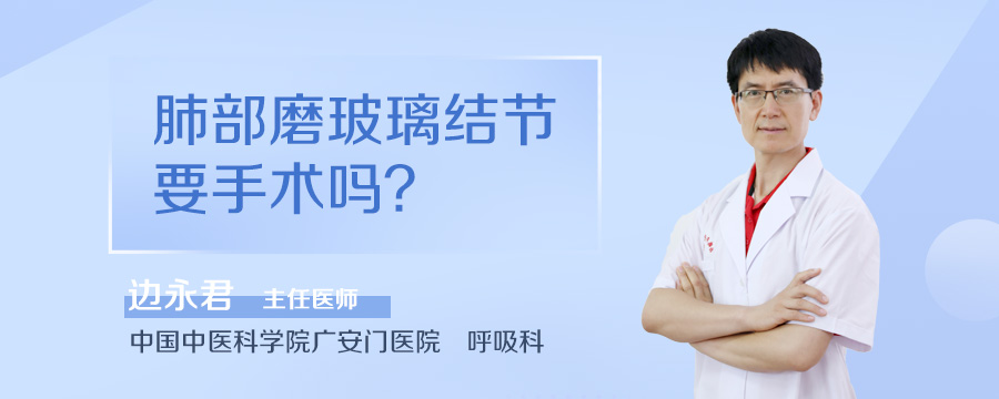 肺部磨玻璃结节要手术吗