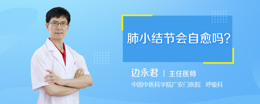 肺小结节会自愈吗