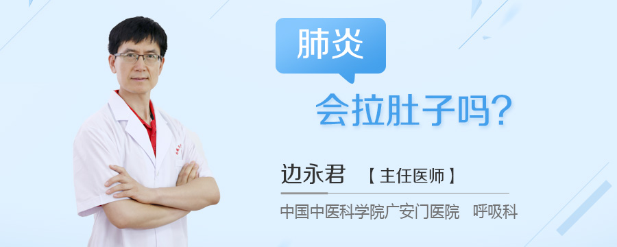 肺炎会拉肚子吗