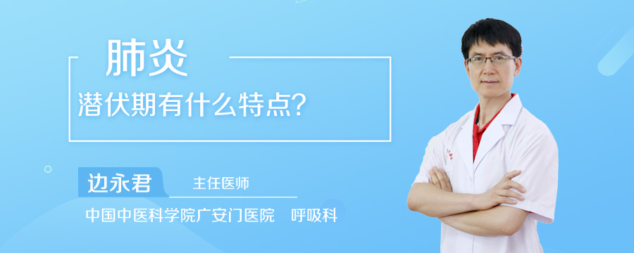 肺炎潜伏期有什么特点