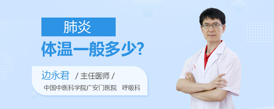 肺炎体温一般多少