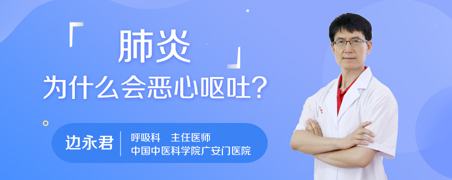 肺炎为什么会恶心呕吐
