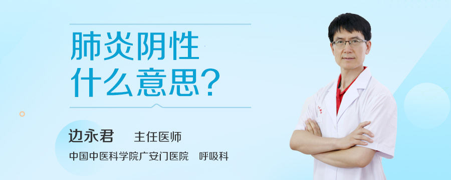 肺炎阴性什么意思