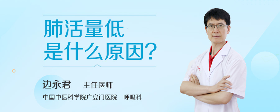 肺活量低是什么原因