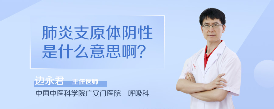 肺炎支原体阴性是什么意思啊