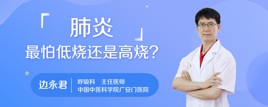 肺炎最怕低烧还是高烧