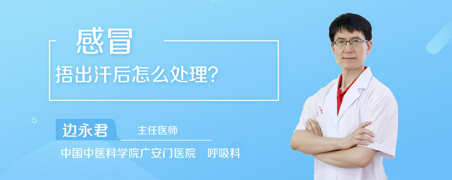 感冒捂出汗后怎么处理