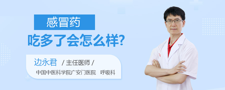 感冒药吃多了会怎么样