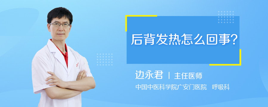 后背发热怎么回事