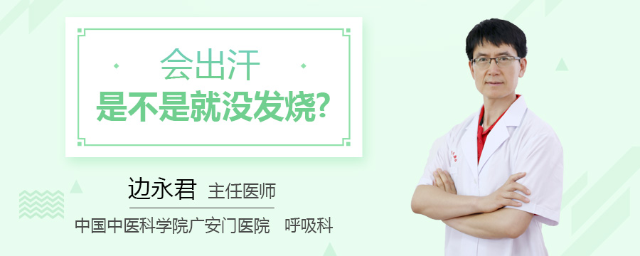 会出汗是不是就没发烧