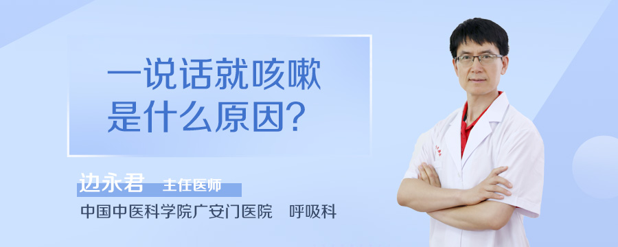 一说话就咳嗽是什么原因
