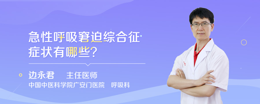 急性呼吸窘迫综合征症状有哪些