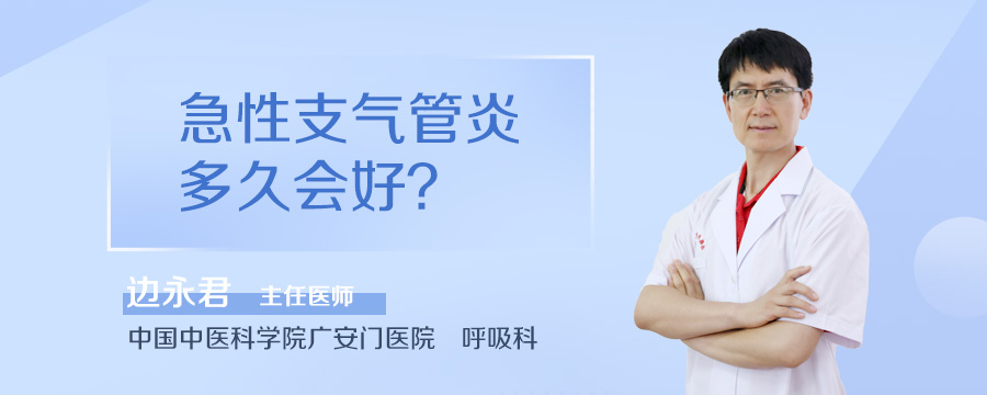急性支气管炎多久会好