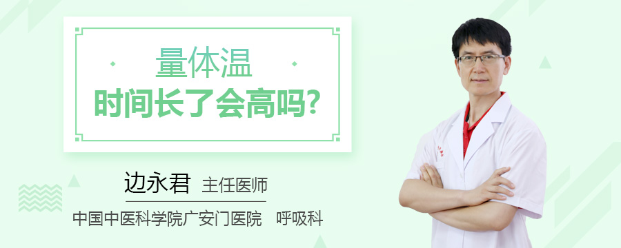 量体温时间长了会高吗