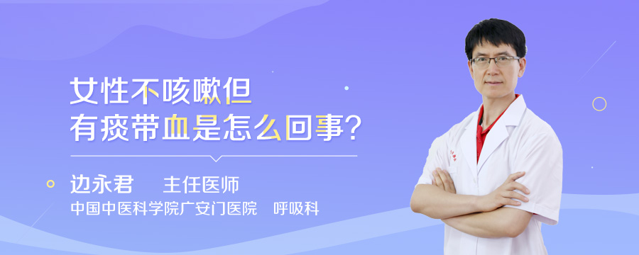 女性不咳嗽但有痰带血是怎么回事