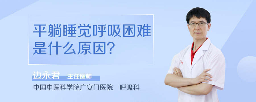 平躺睡觉呼吸困难是什么原因