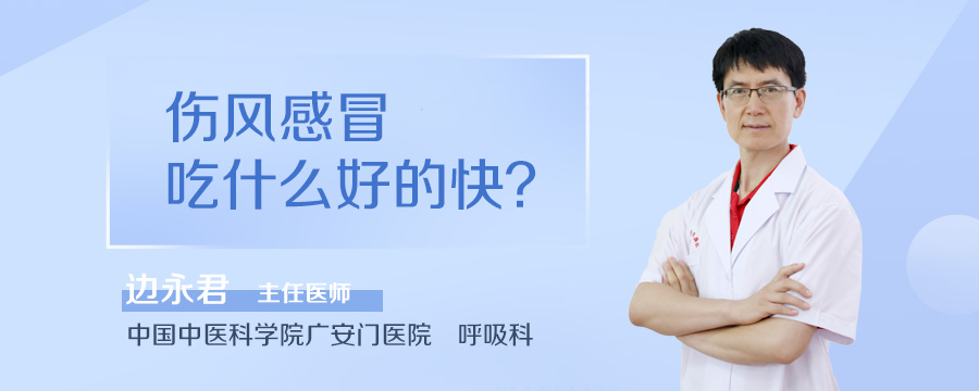伤风感冒吃什么好的快
