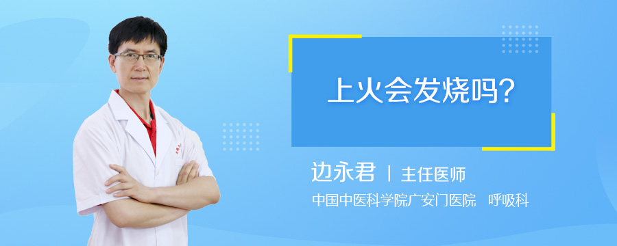 上火会发烧吗