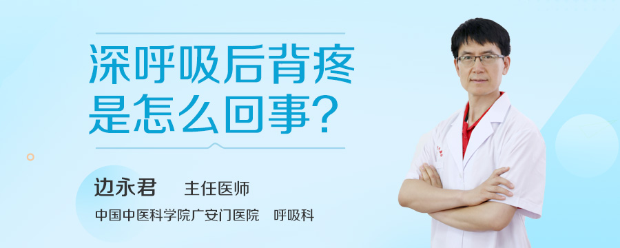 深呼吸后背疼是怎么回事