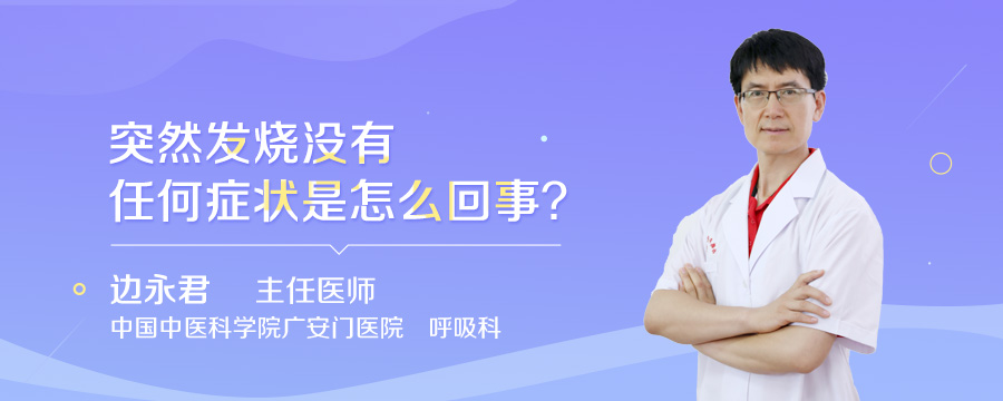突然发烧没有任何症状是怎么回事