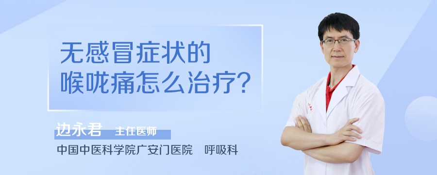 无感冒症状的喉咙痛怎么治疗