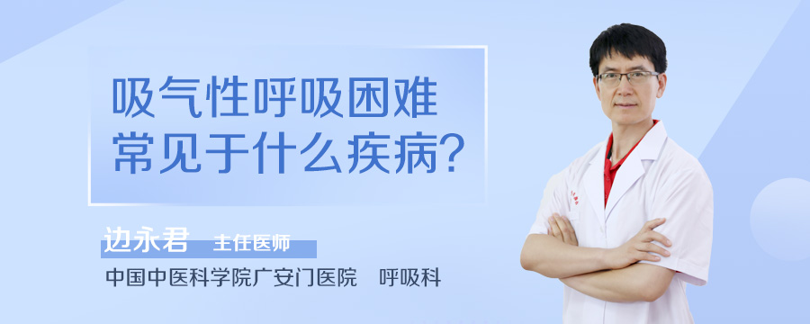 吸气性呼吸困难常见于什么疾病