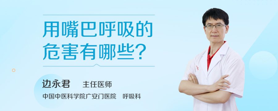 用嘴巴呼吸的危害有哪些