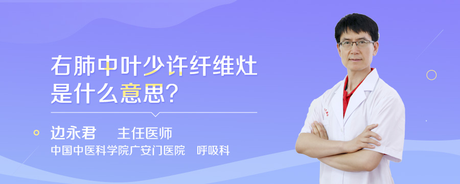 右肺中叶少许纤维灶是什么意思