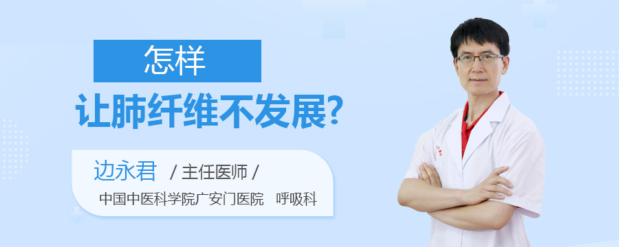 怎样让肺纤维不发展