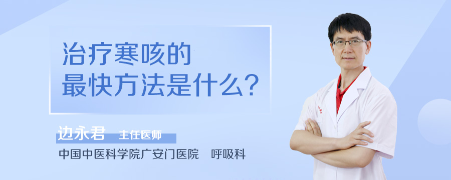 治疗寒咳的最快方法是什么