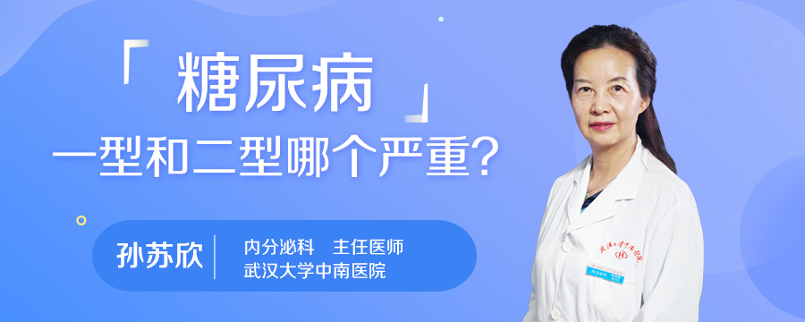 糖尿病一型和二型哪个严重