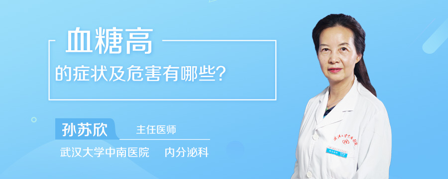 血糖高的症状及危害有哪些