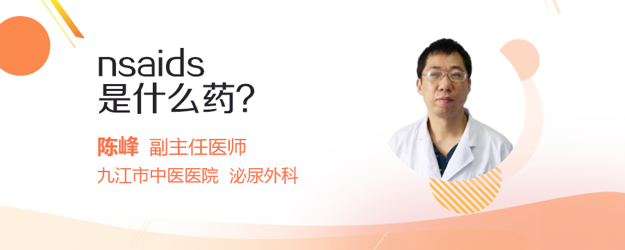 nsaids是什么药？_民福康